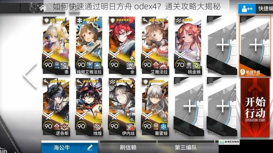 如何快速通过明日方舟 odex4？通关攻略大揭秘