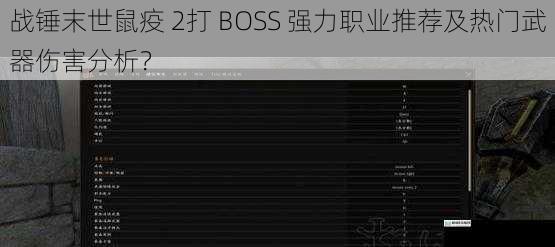 战锤末世鼠疫 2打 BOSS 强力职业推荐及热门武器伤害分析？