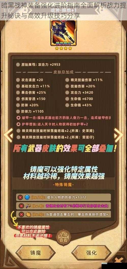 暗黑战神装备强化进阶指南全面解析战力提升秘诀与高效升级技巧分享