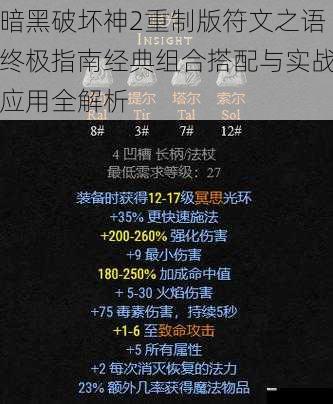 暗黑破坏神2重制版符文之语终极指南经典组合搭配与实战应用全解析