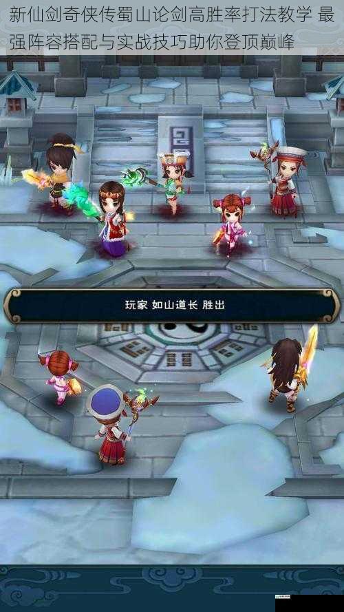 新仙剑奇侠传蜀山论剑高胜率打法教学 最强阵容搭配与实战技巧助你登顶巅峰