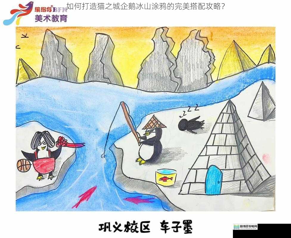 如何打造猫之城企鹅冰山涂鸦的完美搭配攻略？