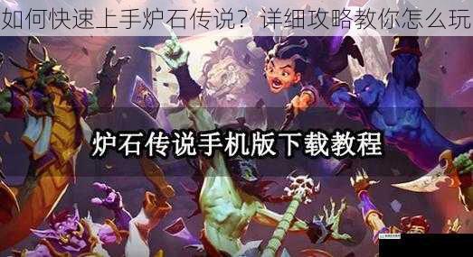 如何快速上手炉石传说？详细攻略教你怎么玩