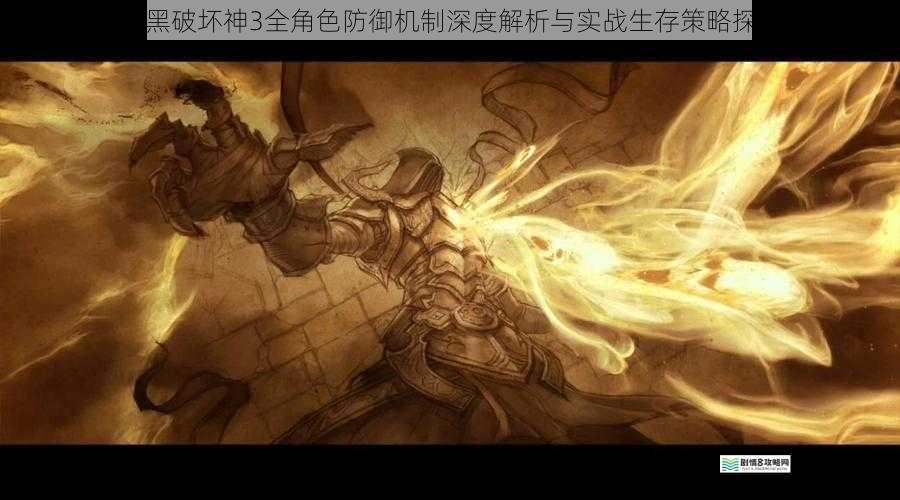 暗黑破坏神3全角色防御机制深度解析与实战生存策略探讨