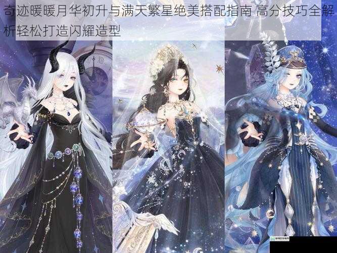 奇迹暖暖月华初升与满天繁星绝美搭配指南 高分技巧全解析轻松打造闪耀造型