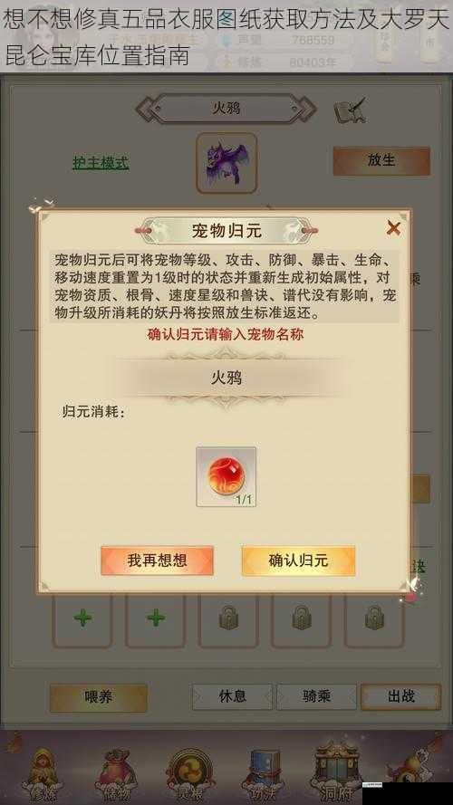 想不想修真五品衣服图纸获取方法及大罗天昆仑宝库位置指南