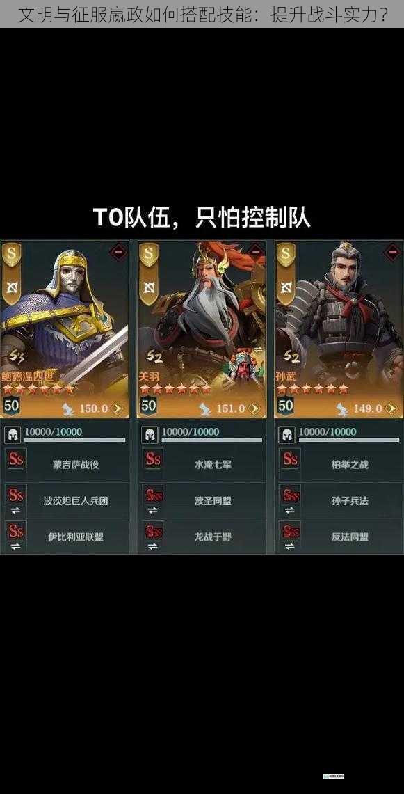 文明与征服嬴政如何搭配技能：提升战斗实力？