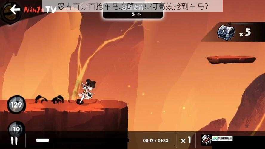 忍者百分百抢车马攻略：如何高效抢到车马？