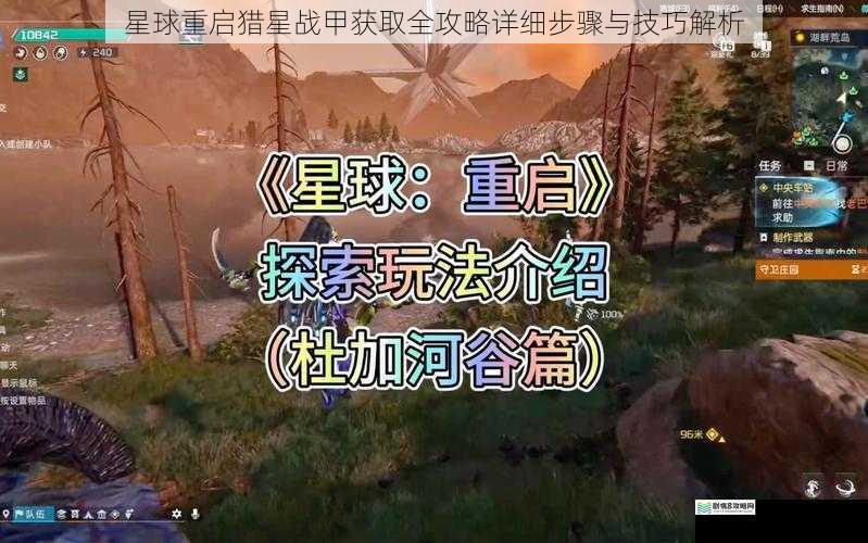 星球重启猎星战甲获取全攻略详细步骤与技巧解析
