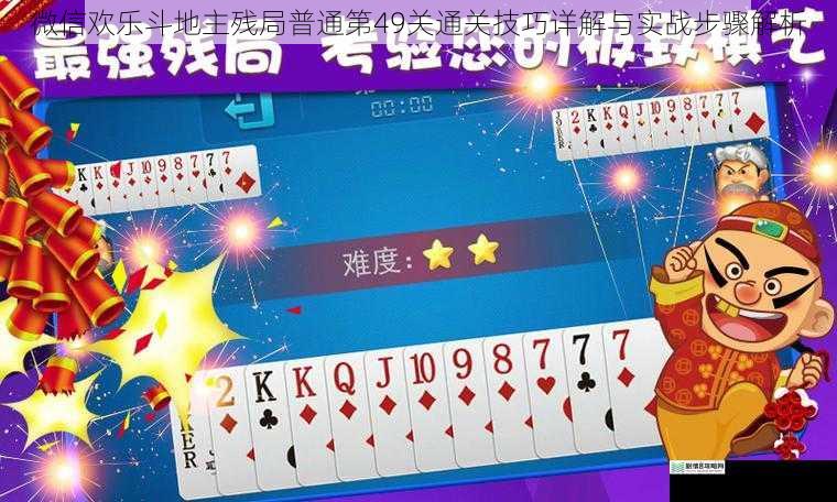 微信欢乐斗地主残局普通第49关通关技巧详解与实战步骤解析