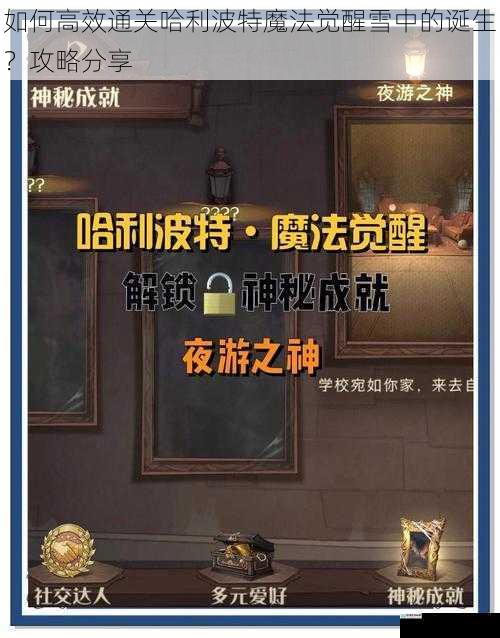 如何高效通关哈利波特魔法觉醒雪中的诞生？攻略分享