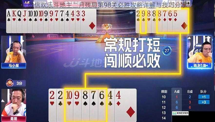 微信欢乐斗地主二月残局第98关必胜攻略详解与技巧分享