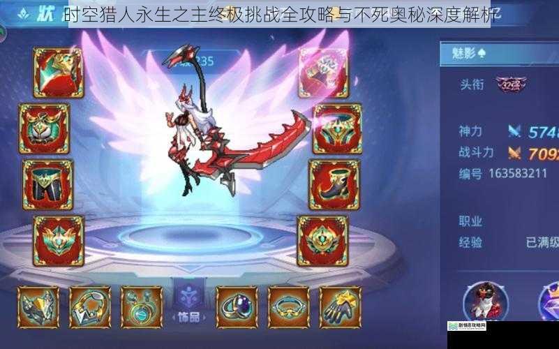 时空猎人永生之主终极挑战全攻略与不死奥秘深度解析