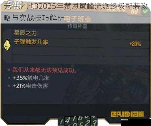 无主之地32025年赞恩巅峰流派终极配装攻略与实战技巧解析