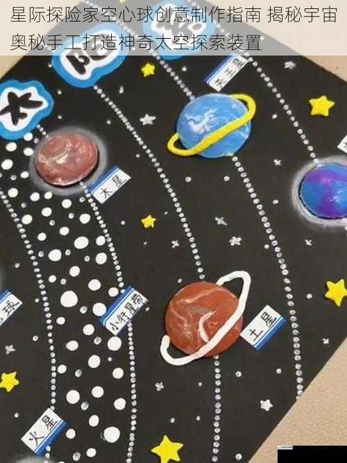 星际探险家空心球创意制作指南 揭秘宇宙奥秘手工打造神奇太空探索装置