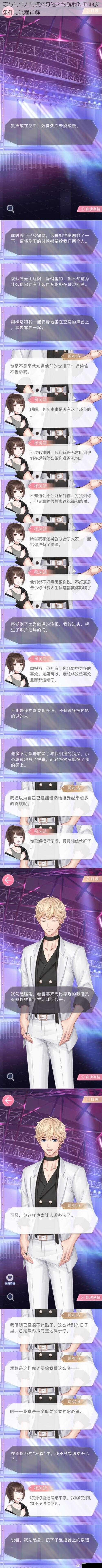 恋与制作人周棋洛奇迹之约解锁攻略 触发条件与流程详解