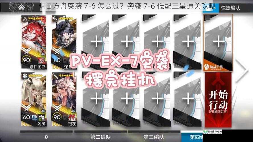明日方舟突袭 7-6 怎么过？突袭 7-6 低配三星通关攻略