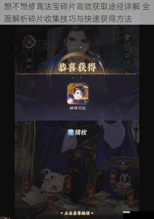 想不想修真法宝碎片高效获取途径详解 全面解析碎片收集技巧与快速获得方法