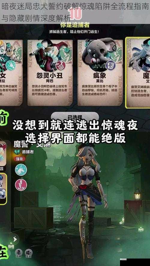 暗夜迷局忠犬誓约破解惊魂陷阱全流程指南与隐藏剧情深度解析