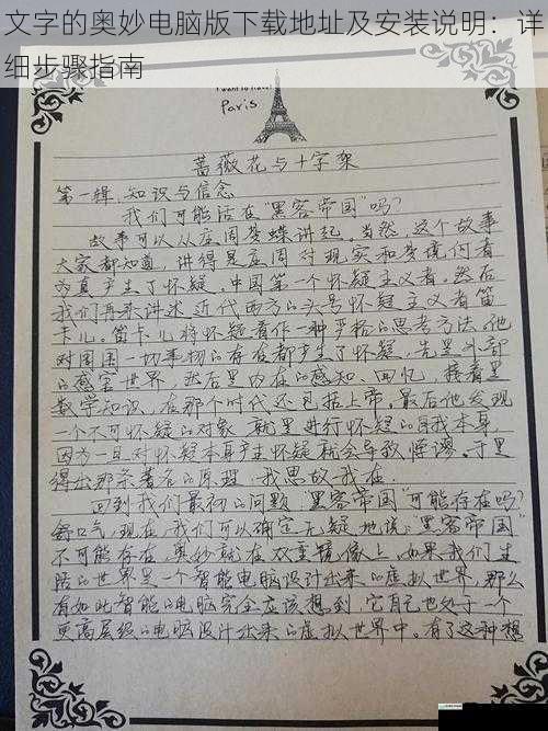 文字的奥妙电脑版下载地址及安装说明：详细步骤指南