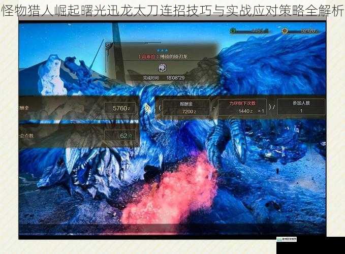 怪物猎人崛起曙光迅龙太刀连招技巧与实战应对策略全解析