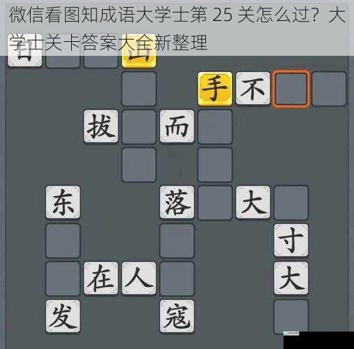 微信看图知成语大学士第 25 关怎么过？大学士关卡答案大全新整理