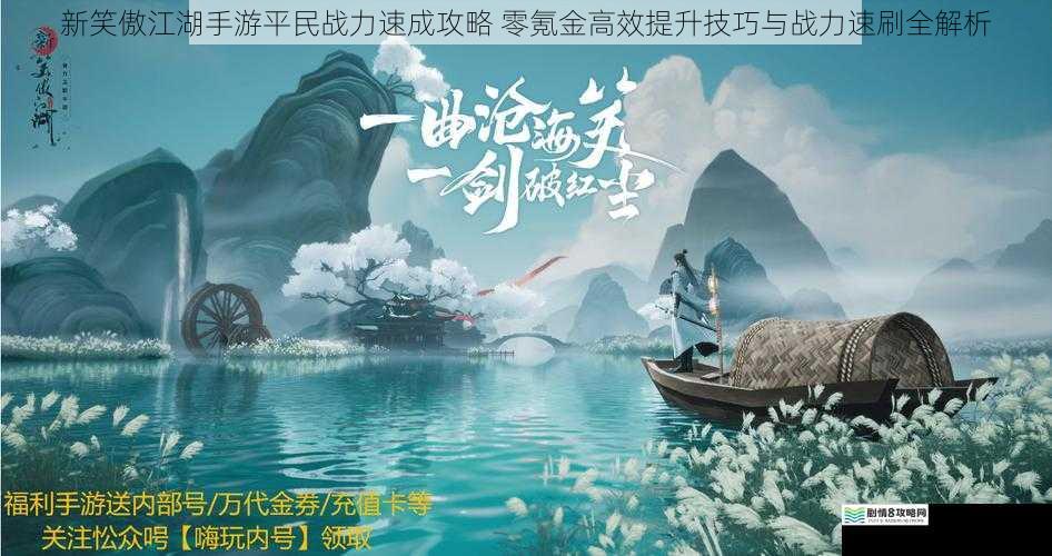 新笑傲江湖手游平民战力速成攻略 零氪金高效提升技巧与战力速刷全解析
