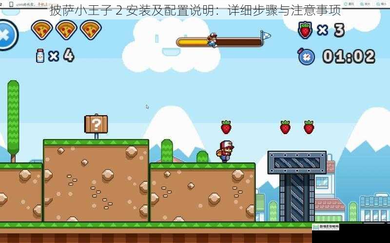 披萨小王子 2 安装及配置说明：详细步骤与注意事项