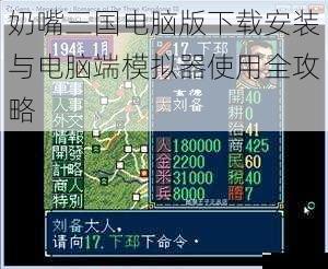 奶嘴三国电脑版下载安装与电脑端模拟器使用全攻略