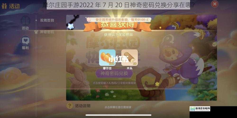 摩尔庄园手游2022 年 7 月 20 日神奇密码兑换分享在哪？