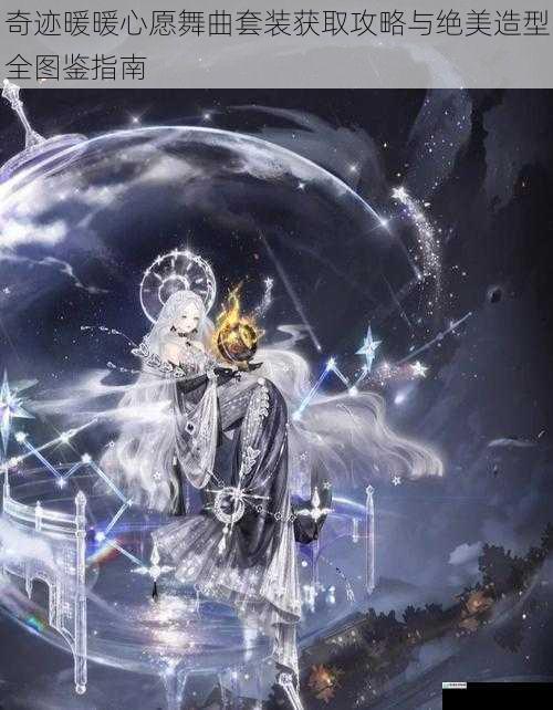 奇迹暖暖心愿舞曲套装获取攻略与绝美造型全图鉴指南