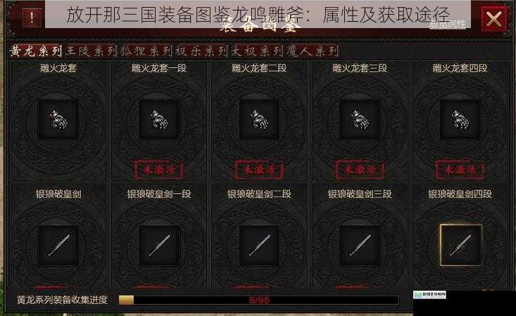 放开那三国装备图鉴龙鸣雕斧：属性及获取途径