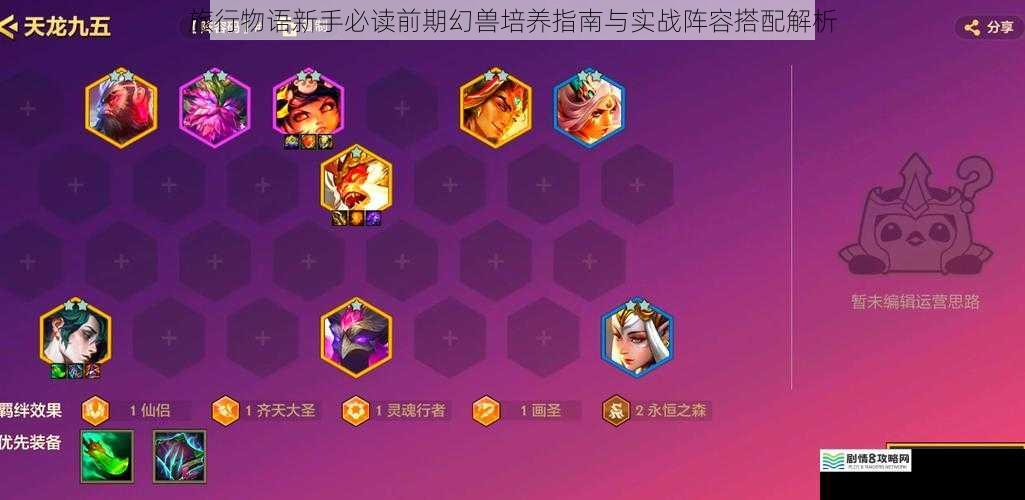旅行物语新手必读前期幻兽培养指南与实战阵容搭配解析