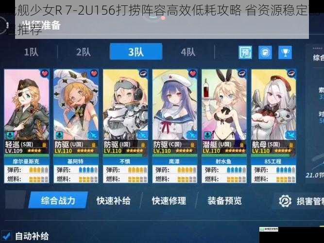 战舰少女R 7-2U156打捞阵容高效低耗攻略 省资源稳定配置推荐