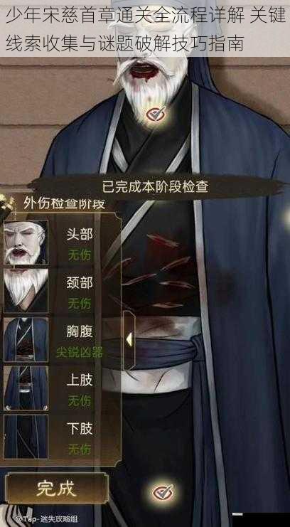 少年宋慈首章通关全流程详解 关键线索收集与谜题破解技巧指南