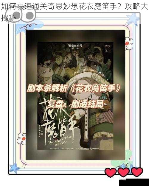 如何快速通关奇思妙想花衣魔笛手？攻略大揭秘