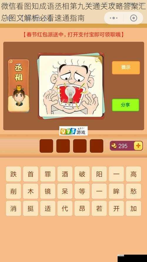 微信看图知成语丞相第九关通关攻略答案汇总图文解析必看速通指南