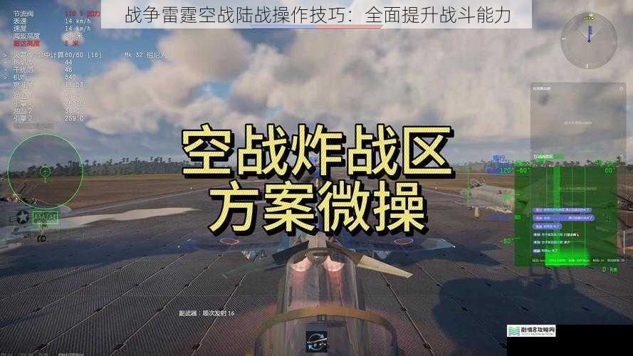 战争雷霆空战陆战操作技巧：全面提升战斗能力