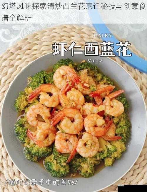 幻塔风味探索清炒西兰花烹饪秘技与创意食谱全解析