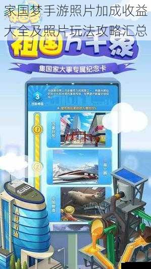 家国梦手游照片加成收益大全及照片玩法攻略汇总