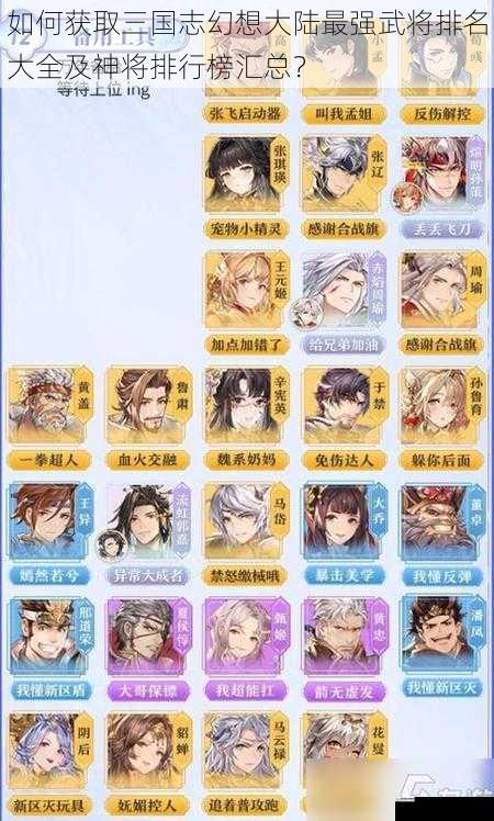 如何获取三国志幻想大陆最强武将排名大全及神将排行榜汇总？