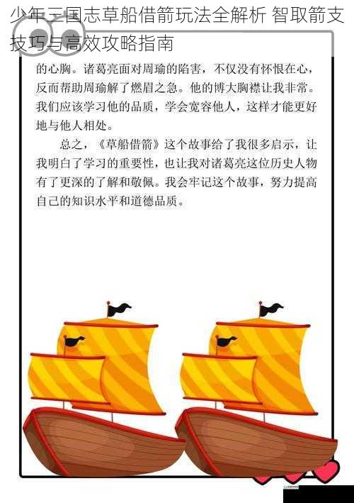 少年三国志草船借箭玩法全解析 智取箭支技巧与高效攻略指南