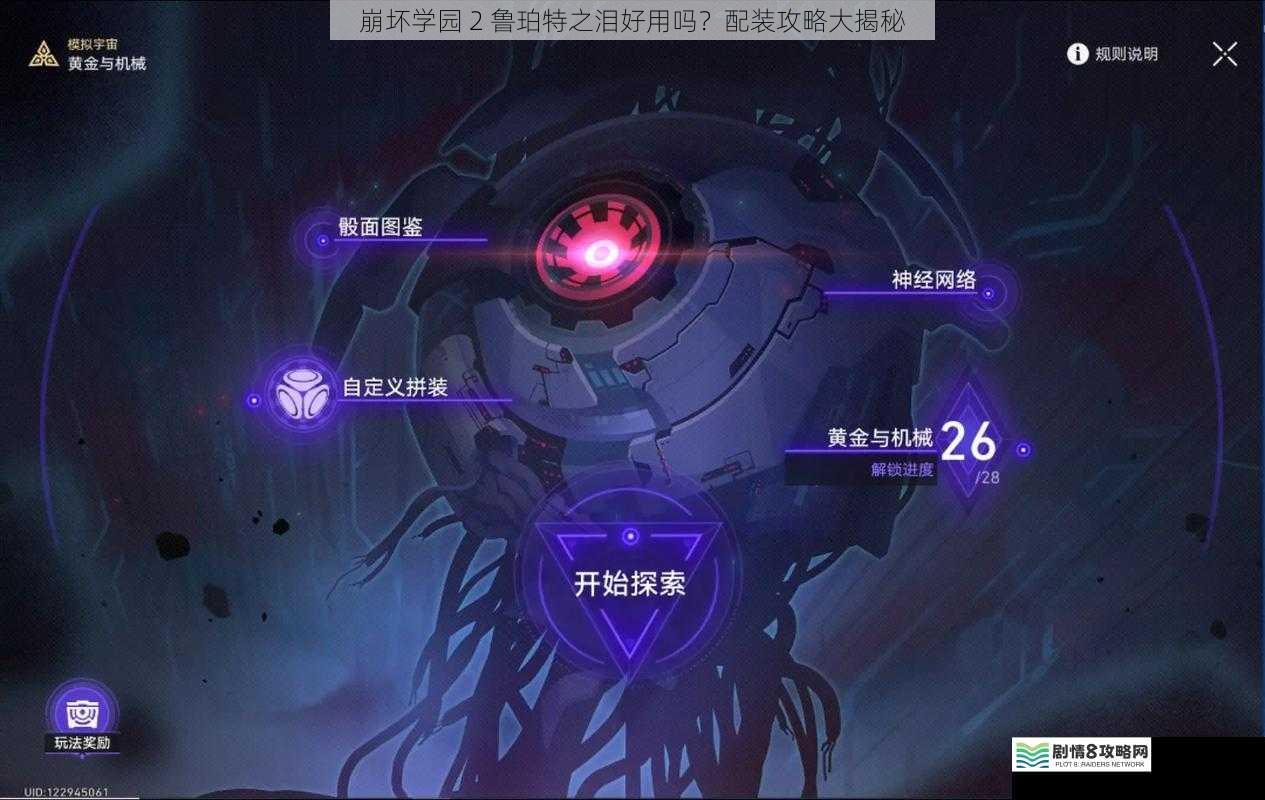 崩坏学园 2 鲁珀特之泪好用吗？配装攻略大揭秘