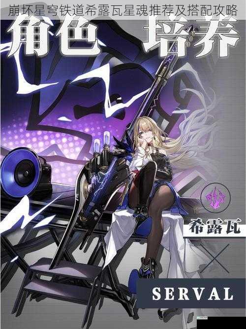 崩坏星穹铁道希露瓦星魂推荐及搭配攻略