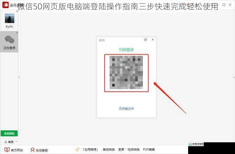 微信50网页版电脑端登陆操作指南三步快速完成轻松使用
