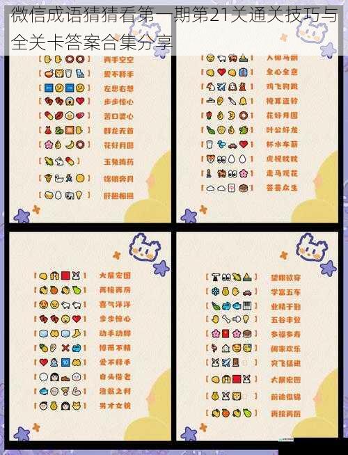 微信成语猜猜看第一期第21关通关技巧与全关卡答案合集分享