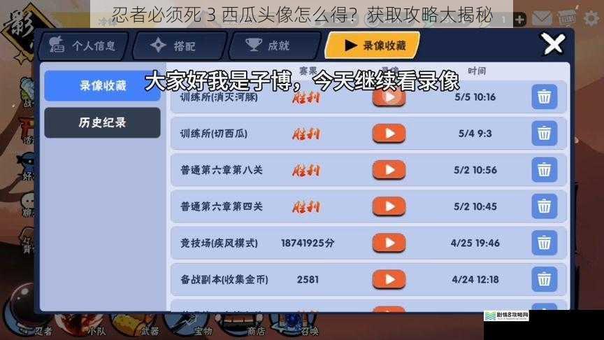 忍者必须死 3 西瓜头像怎么得？获取攻略大揭秘