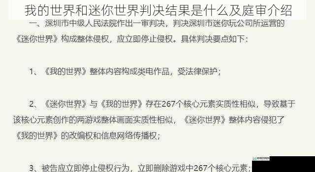 我的世界和迷你世界判决结果是什么及庭审介绍