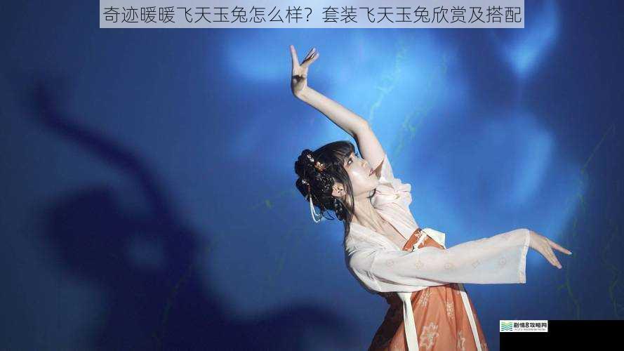 奇迹暖暖飞天玉兔怎么样？套装飞天玉兔欣赏及搭配