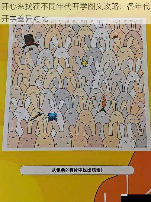 开心来找茬不同年代开学图文攻略：各年代开学差异对比